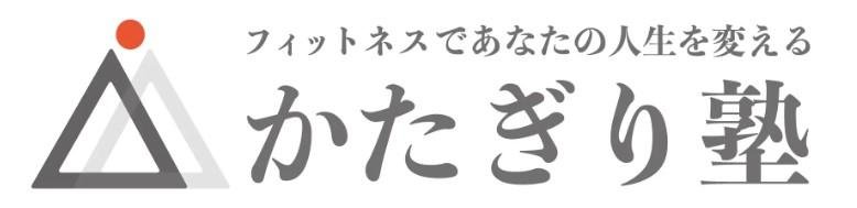 かたぎり塾